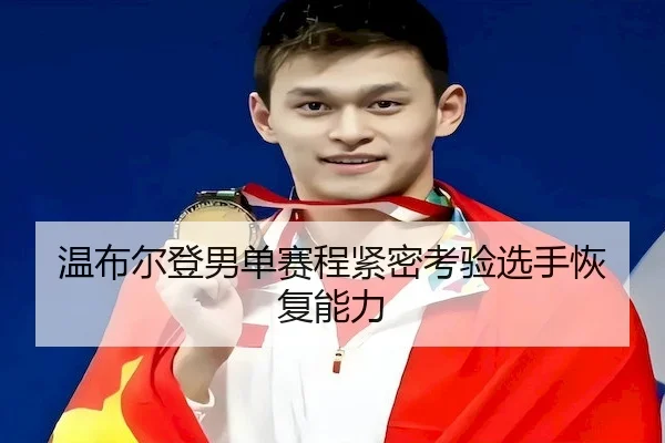 wen-bu-er-deng-nan-dan-sai-cheng-jin-mi-kao-yan-xuan-shou-hui-fu-neng-li-2-313.jpg